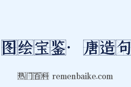 图绘宝鉴·唐造句是什么意思的图片